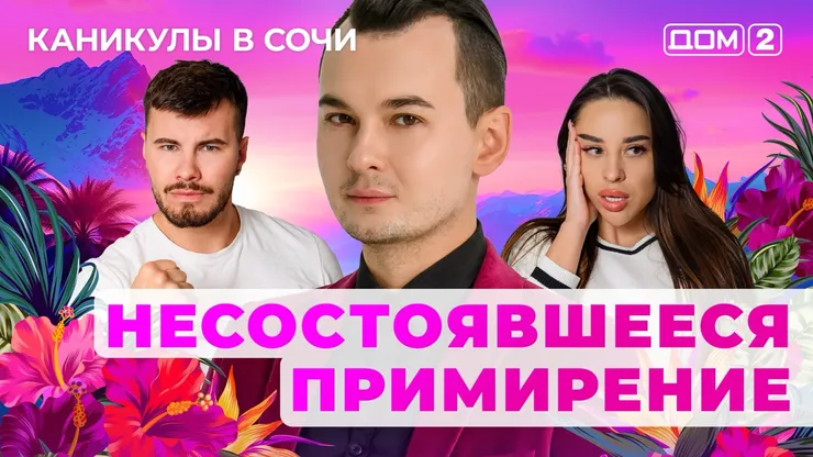 ДОМ-2 Лайт 3.07.2025. Смотреть онлайн
