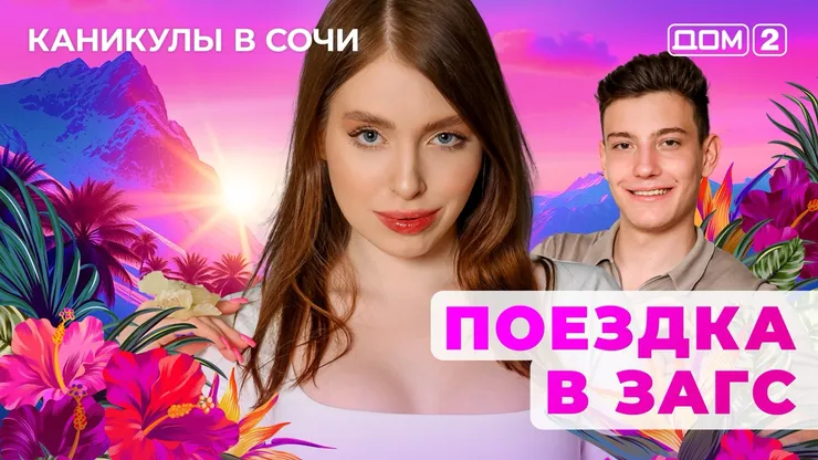 ДОМ-2 Лайт 8.07.2025. Смотреть онлайн
