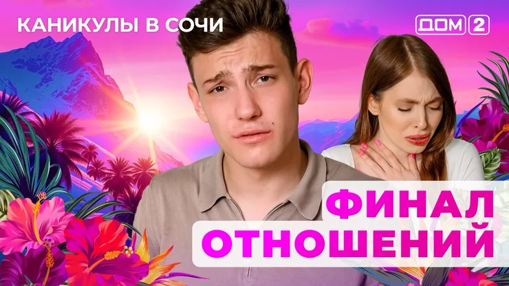 ДОМ-2 После Заката 10.07.2025. Смотреть онлайн
