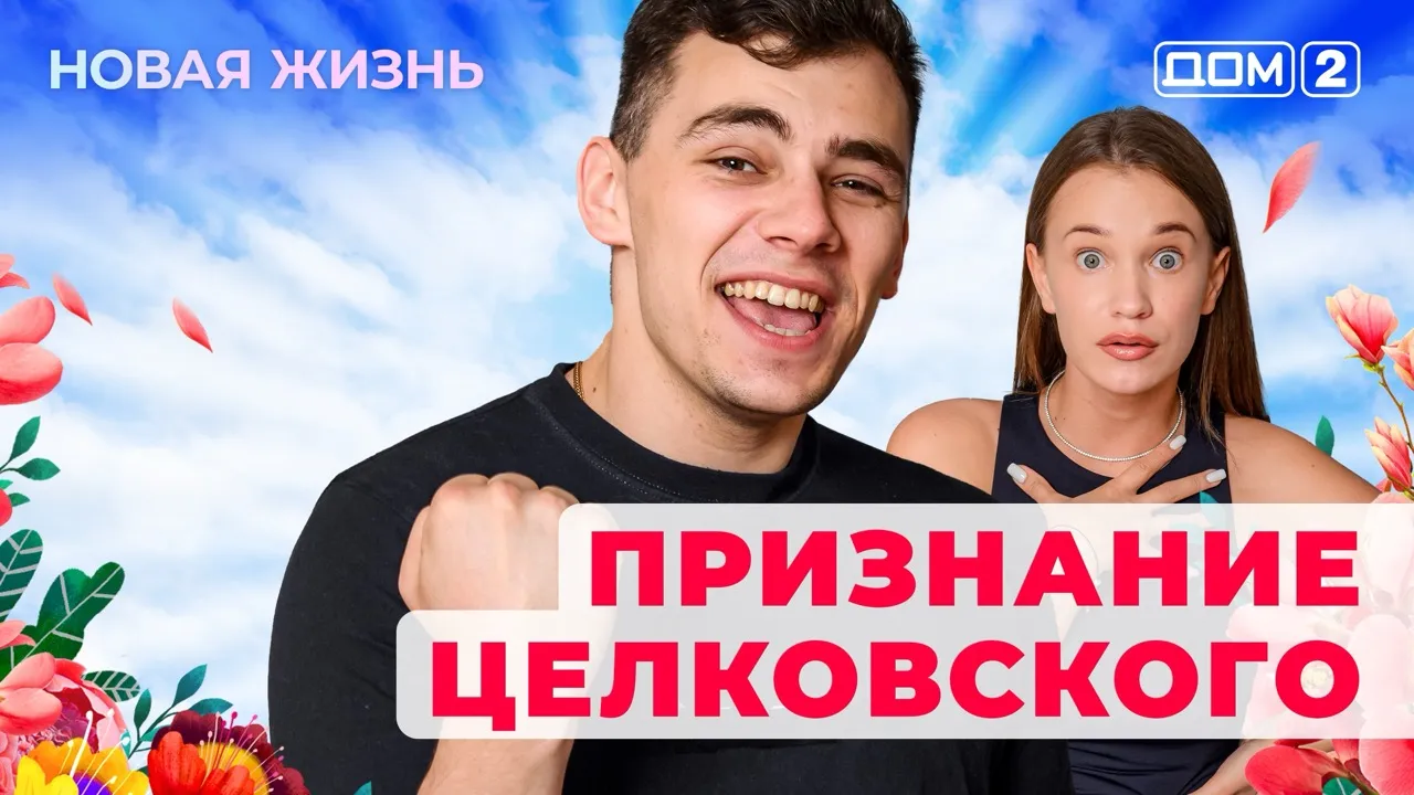 ДОМ-2 Новая Жизнь 10.07.2025. Смотреть онлайн