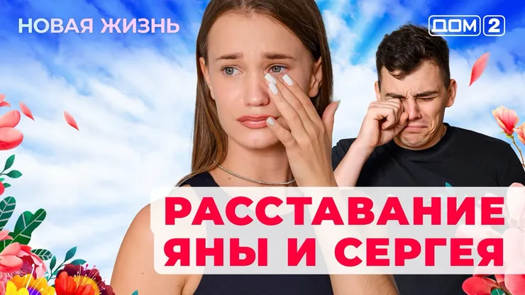 ДОМ-2 Новая Жизнь 7.07.2025. Смотреть онлайн