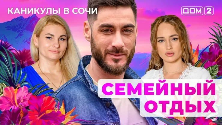 ДОМ-2 Лайт 24.07.2025. Смотреть онлайн