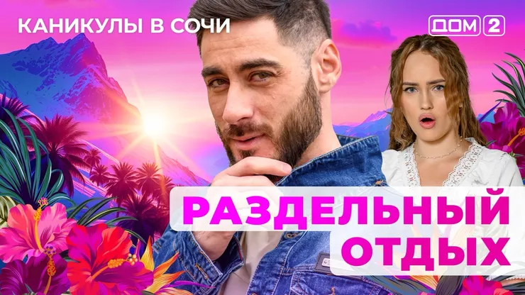 ДОМ-2 Лайт 30.07.2025. Смотреть онлайн