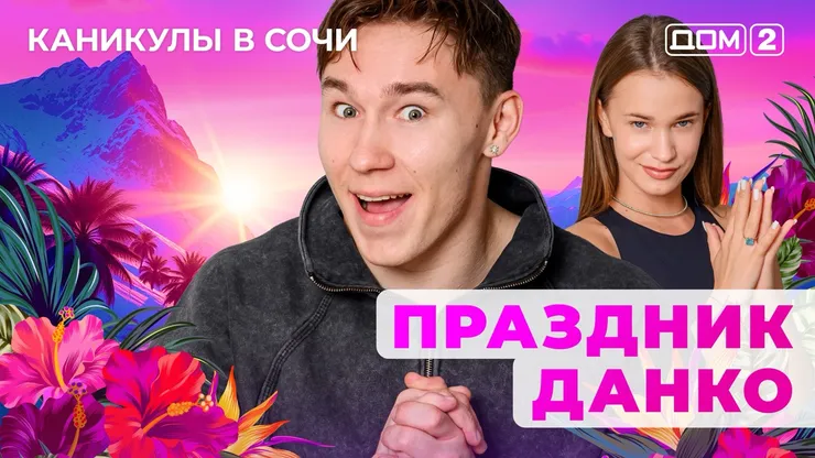 ДОМ-2 Лайт 23.07.2025. Смотреть онлайн