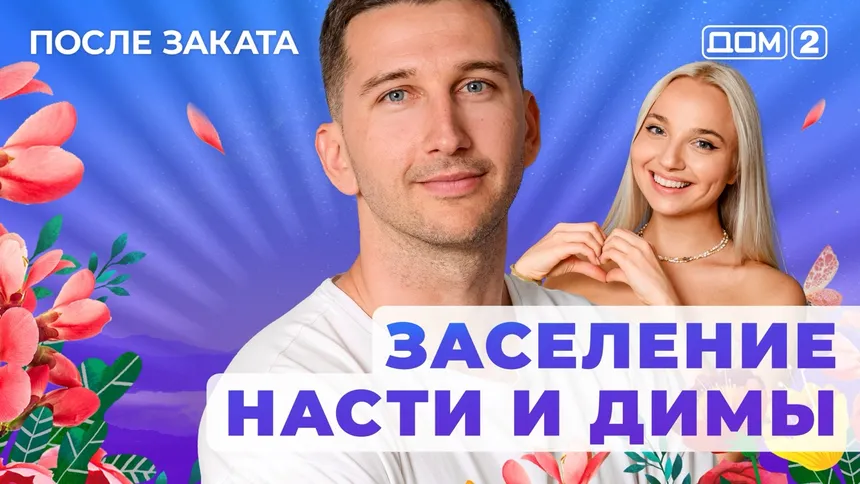 ДОМ-2 После Заката 31.07.2025. Смотреть онлайн