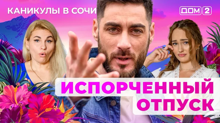 ДОМ-2 Лайт 1.08.2025. Смотреть онлайн