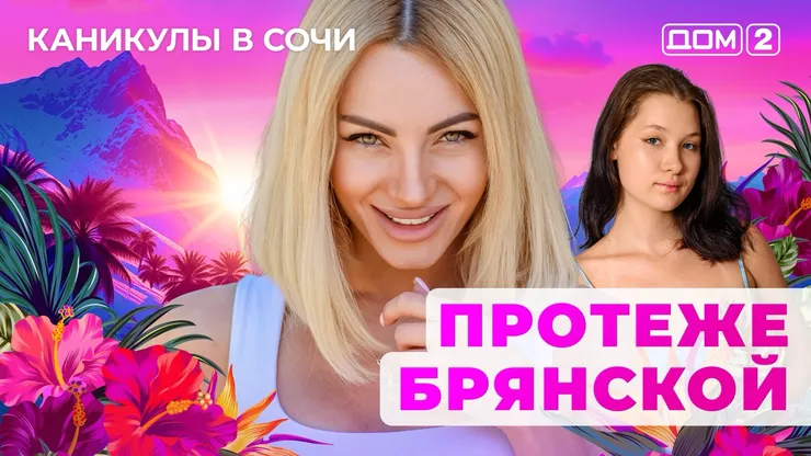 ДОМ-2 Лайт 4.08.2025. Смотреть онлайн