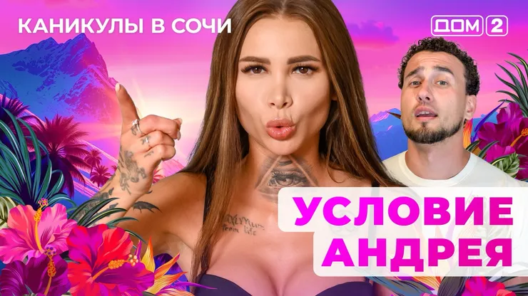 ДОМ-2 Лайт 14.08.2025. Смотреть онлайн