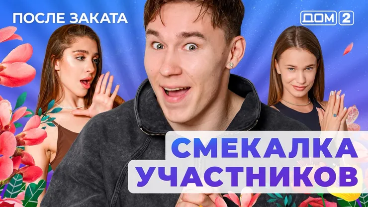 ДОМ-2 После Заката 2.08.2025. Смотреть онлайн