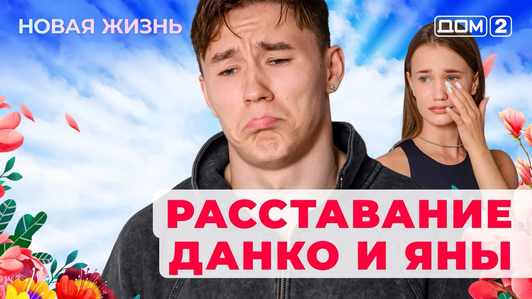ДОМ-2 Новая Жизнь 6.08.2025. Смотреть онлайн
