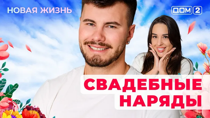 ДОМ-2 Новая Жизнь 18.08.2025. Смотреть онлайн