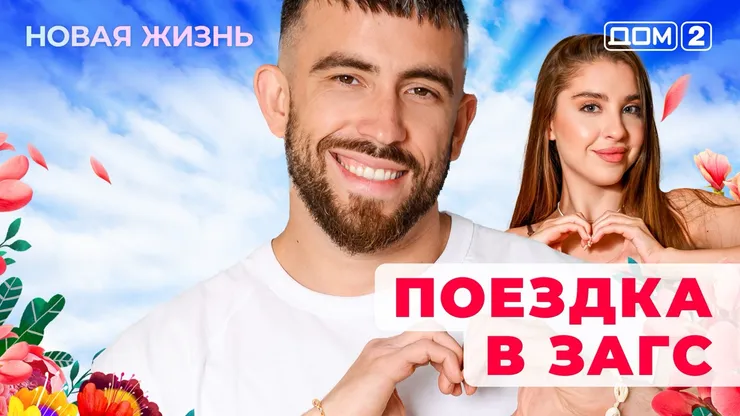 ДОМ-2 Новая Жизнь 30.08.2025. Смотреть онлайн