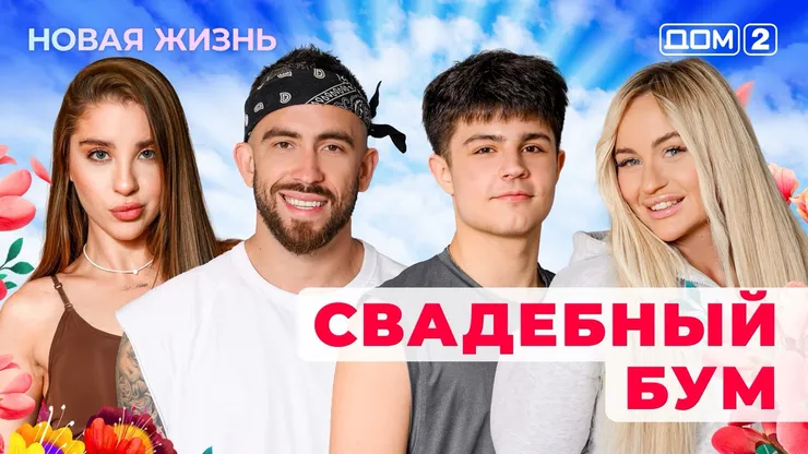 ДОМ-2 Новая Жизнь 31.08.2025. Смотреть онлайн