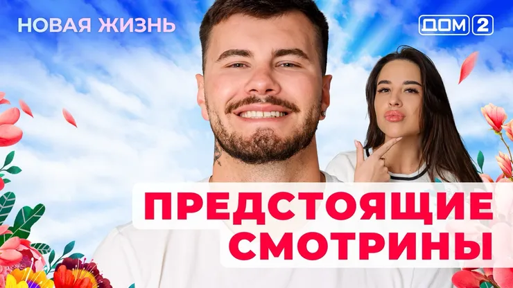 ДОМ-2 Новая Жизнь 8.08.2025. Смотреть онлайн