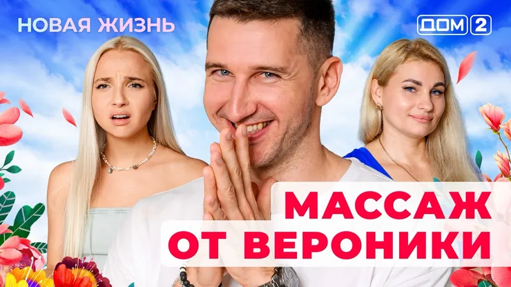 ДОМ-2 Новая Жизнь 11.08.2025. Смотреть онлайн