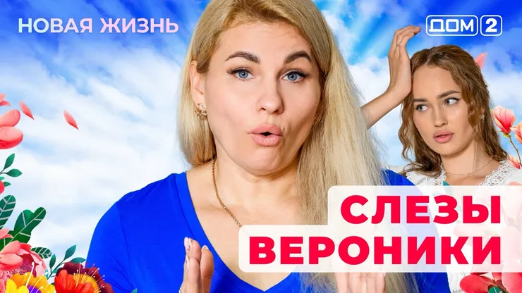 ДОМ-2 Новая Жизнь 16.08.2025. Смотреть онлайн