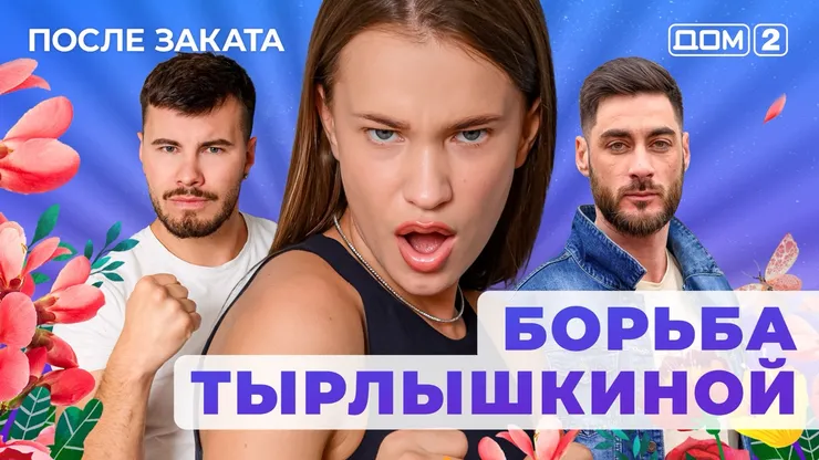 ОМ-2 После Заката 4.08.2025. Смотреть онлайн