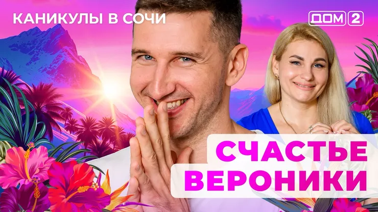 ДОМ-2 Лайт 3.08.2025. Смотреть онлайн