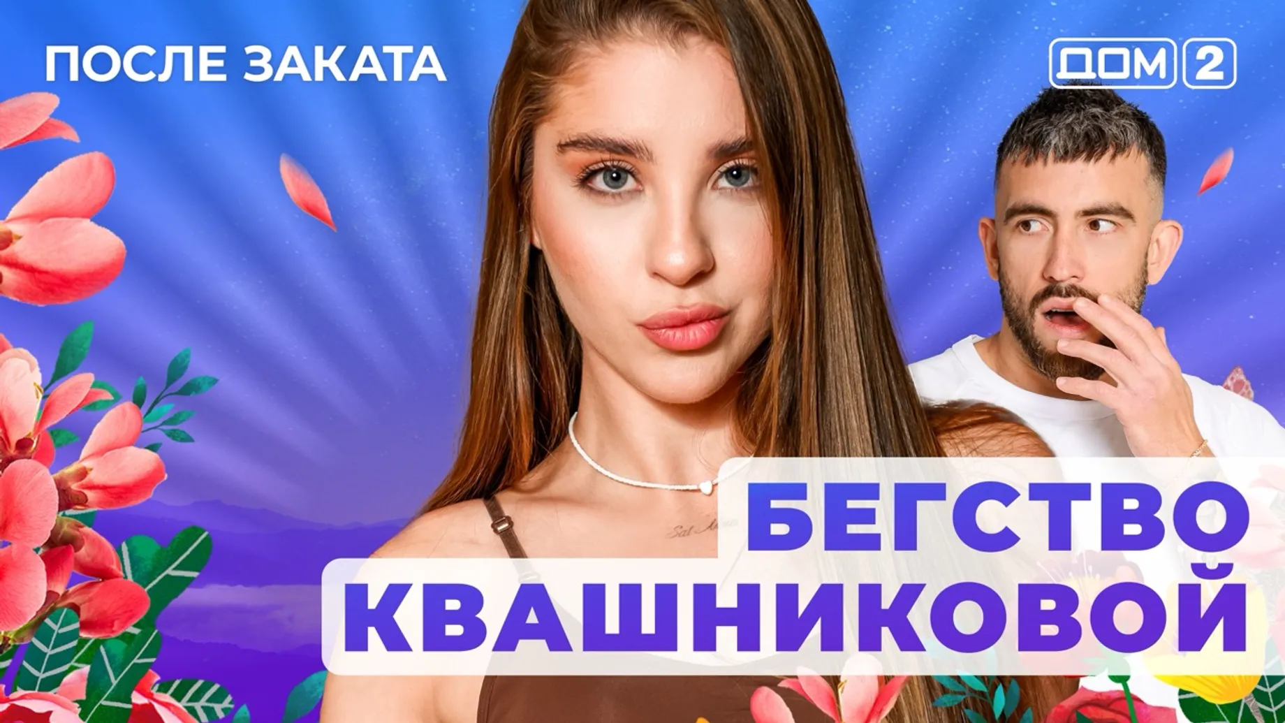 ДОМ-2 После Заката 6.08.2025. Смотреть онлайн