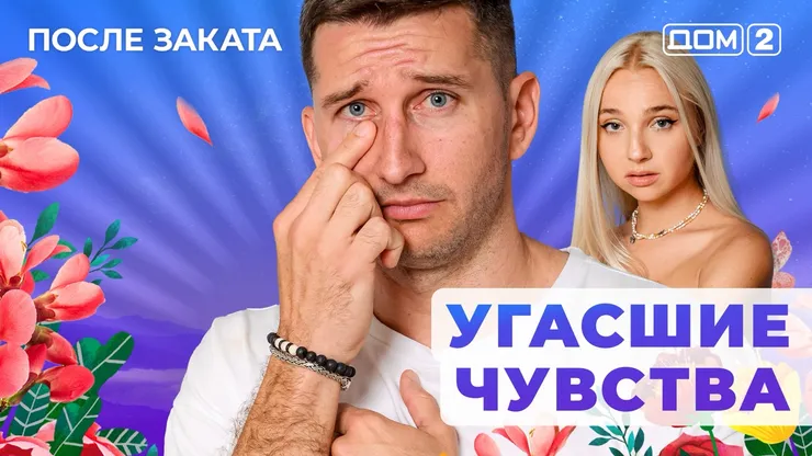 ДОМ-2 После Заката 17.08.2025. Смотреть онлайн