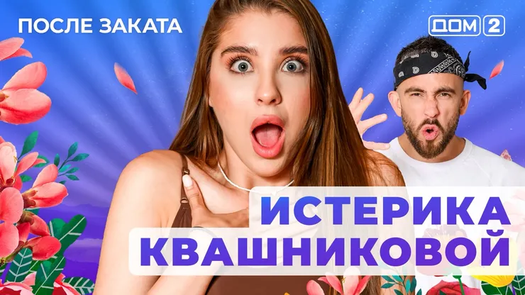 ДОМ-2 После Заката 18.08.2025. Смотреть онлайн