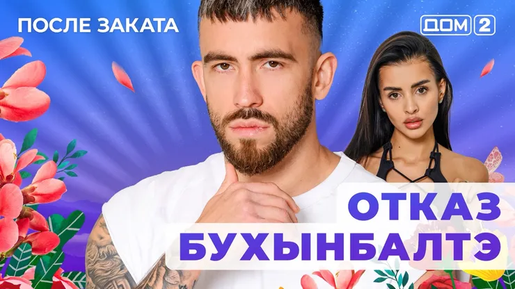 ДОМ-2 После Заката 19.08.2025. Смотреть онлайн