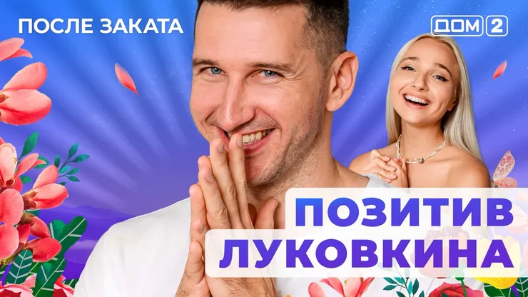 ДОМ-2 После Заката 24.08.2025. Смотреть онлайн