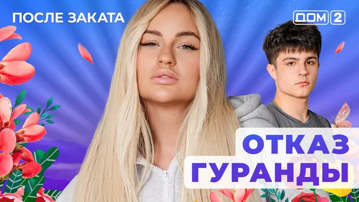 ДОМ-2 После Заката 30.08.2025. Смотреть онлайн
