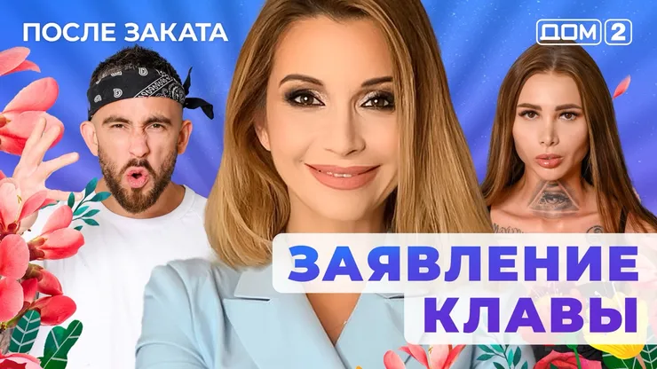 ДОМ-2 После Заката 7.08.2025. Смотреть онлайн