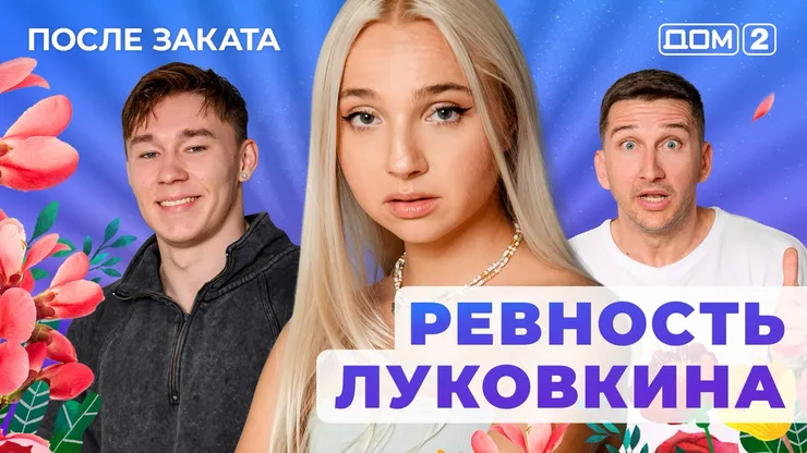 ДОМ-2 После Заката 8.08.2025. Смотреть онлайн
