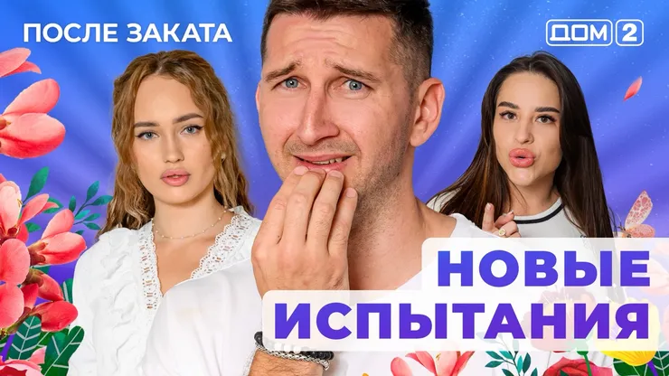 ДОМ-2 После Заката 9.08.2025. Смотреть онлайн