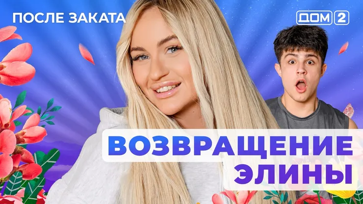 ДОМ-2 После Заката 10.08.2025. Смотреть онлайн
