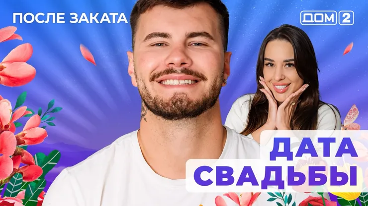 ДОМ-2 После Заката 12.08.2025. Смотреть онлайн