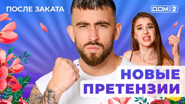 ДОМ-2 После Заката 13.08.2025. Смотреть онлайн