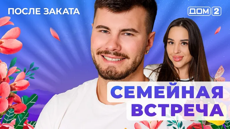 ДОМ-2 После Заката 5.08.2025. Смотреть онлайн