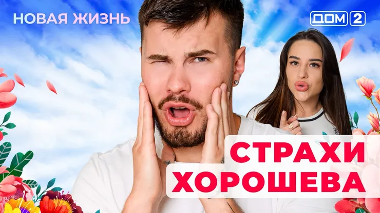 ДОМ-2 Новая Жизнь 2.08.2025. Смотреть онлайн