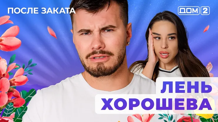 ДОМ-2 После Заката 3.08.2025. Смотреть онлайн