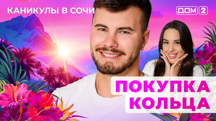 ДОМ-2 Лайт 16.08.2025. Смотреть онлайн