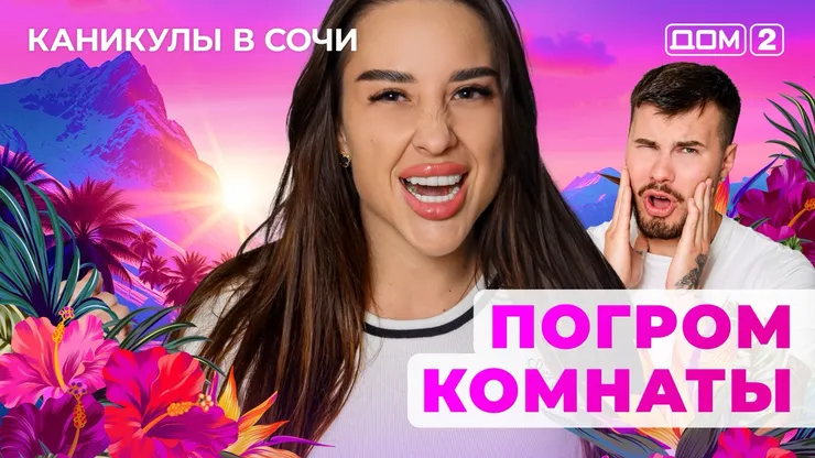 ДОМ-2 Лайт 17.08.2025. Смотреть онлайн