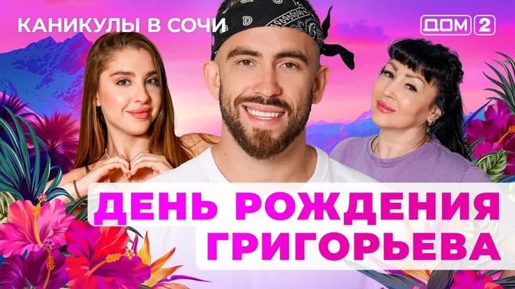 ДОМ-2 Лайт 19.08.2025. Смотреть онлайн