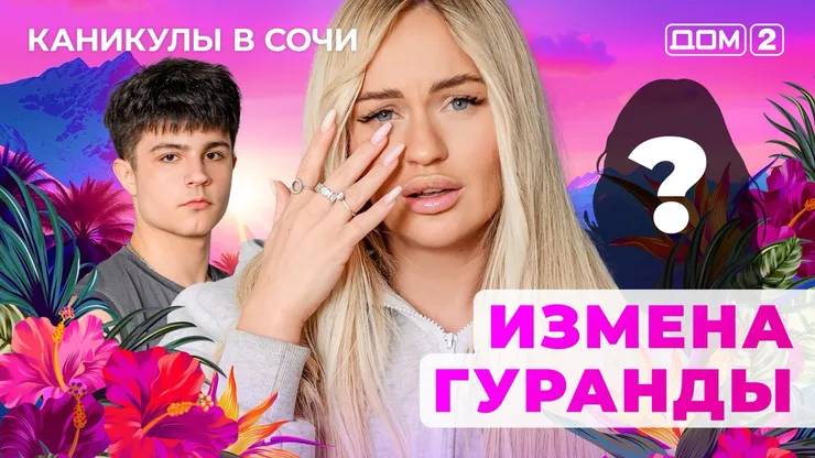 ДОМ-2 Лайт 24.08.2025. Смотреть онлайн
