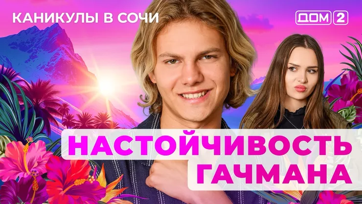 ДОМ-2 Лайт 26.08.2025. Смотреть онлайн