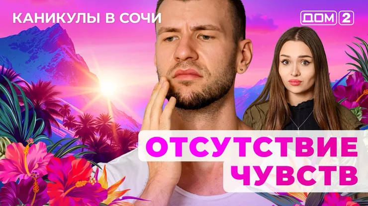 ДОМ-2 Лайт 27.08.2025. Смотреть онлайн