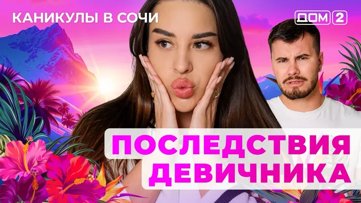 ДОМ-2 Лайт 28.08.2025. Смотреть онлайн