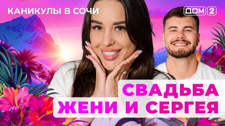 ДОМ-2 Лайт 30.08.2025. Смотреть онлайн