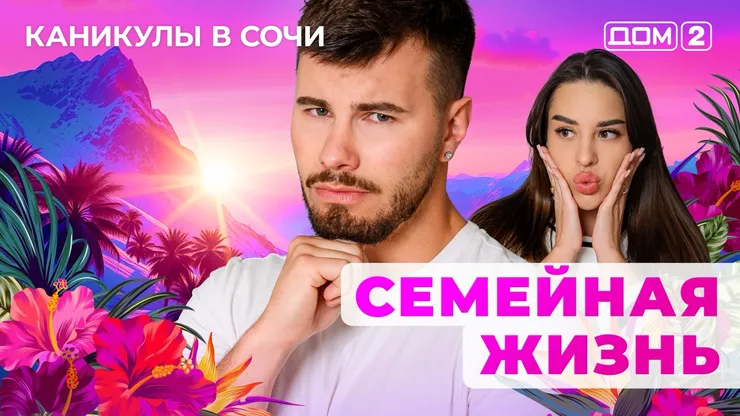 ДОМ-2 Лайт 31.08.2025. Смотреть онлайн
