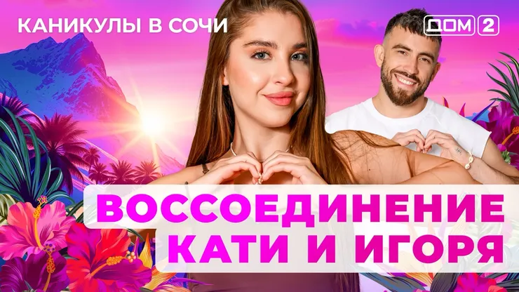 ДОМ-2 Лайт 8.08.2025. Смотреть онлайн
