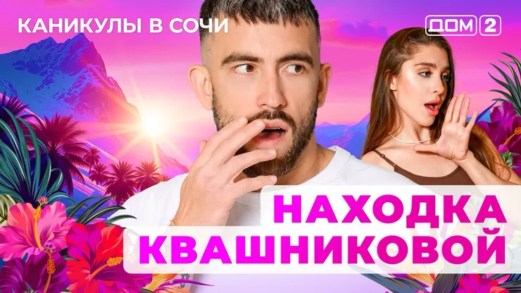 ДОМ-2 Лайт 10.08.2025. Смотреть онлайн