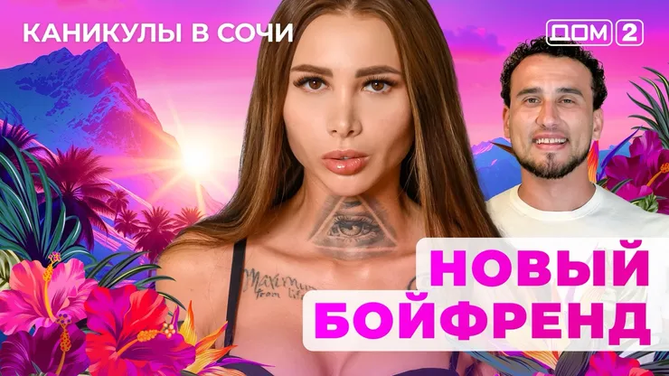 ДОМ-2 Лайт 12.08.2025. Смотреть онлайн