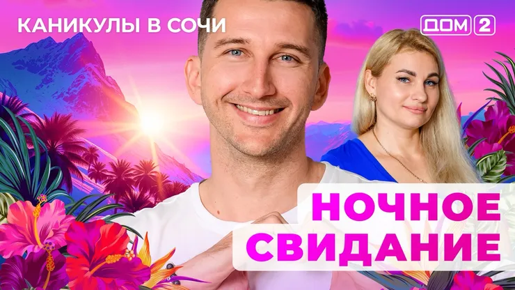 ДОМ-2 Лайт 5.08.2025. Смотреть онлайн